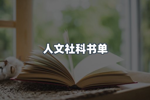 人文社科书单